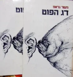 עטיפת הספר דג הפוט-שני כרכים