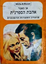 עטיפת הספר אהבת הספרנית