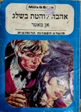 עטיפת הספר אהבה לוהטת בשלג