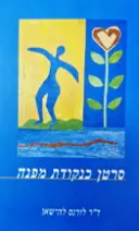 עטיפת הספר סרטן כנקודת מפנה
