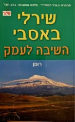 עטיפת הספר השיבה לעמק