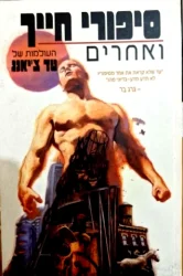 עטיפת הספר סיפורי חייך ואחרים 