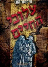 עטיפת הספר עלובי החיים
