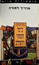 עטיפת הספר בימי הסהר והצלב ימי הביניים וראשית העת החדשה היסטוריה לכיתה ז מדריך למורה