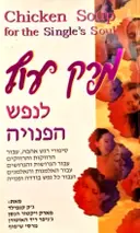 עטיפת הספר מרק עוף לנפש הפנויה