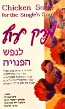 עטיפת הספר מרק עוף לנפש הפנויה