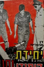 עטיפת הספר יחידת קומנדו 101