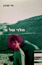 עטיפת הספר גולני של מי