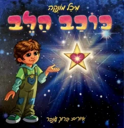 עטיפת הספר כובב הלב-חתום