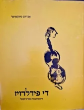 עטיפת הספר די פידלרויז