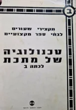 עטיפת הספר טכנולוגיה של מתכת לכתה ב