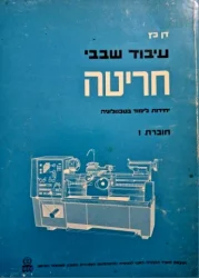 עטיפת הספר עיבוד שבבי חריטה יחידות לימוד בטכנולוגיה חוברת 1