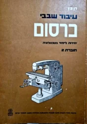 עטיפת הספר עיבוד שבבי כרסום יחידות לימוד בטכנולוגיה חוברת 2