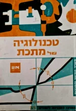 עטיפת הספר טכנולוגיה של מתכת חלק א 2
