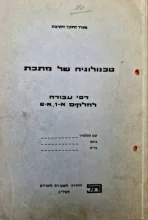 עטיפת הספר טכנולוגיה של מתכת דפי עבודה לחלקים א/1 א/2