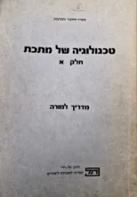 עטיפת הספר טכנולוגיה של מתכת חלק א מדריך למורה