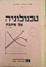עטיפת הספר טכנולוגיה של מתכת חלק א 1