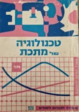 עטיפת הספר טכנולוגיה של מתכת חלק א 1