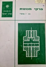 עטיפת הספר פרקי מכונות