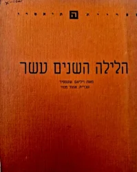 עטיפת הספר הלילה השנים עשר