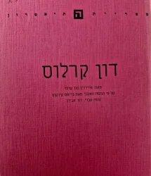 עטיפת הספר דון קרלוס