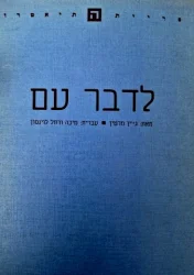 עטיפת הספר לדבר עם