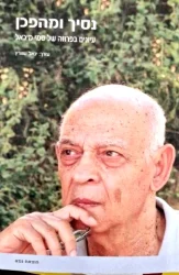עטיפת הספר נסיך ומהפכן עיונים בפרוזה של סמי מיכאל