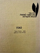 עטיפת הספר טופז