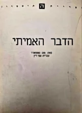 עטיפת הספר הדבר האמיתי