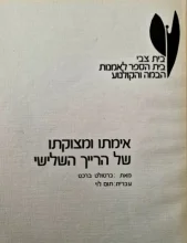 עטיפת הספר אימתו ומצוקתו של הרייך השלישי