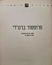 עטיפת הספר פרופסור ברנרדי
