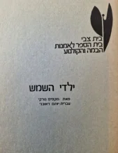עטיפת הספר ילדי השמש