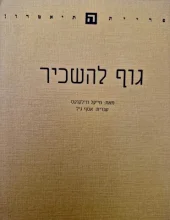 עטיפת הספר גוף להשכיר