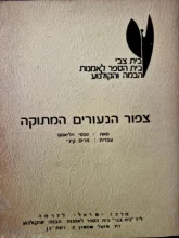 עטיפת הספר צפור הנעורים המתוקה