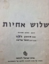 עטיפת הספר שלוש אחיות