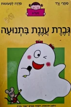 עטיפת הספר ספרי ורד 4 גברת עננת בתנועה