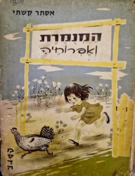עטיפת הספר המנמרת ואפרוחיה