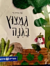 עטיפת הספר גמצוץ בגנה