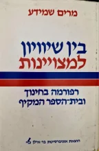 עטיפת הספר בין שיוויון למציאות רפורמה בחינוך ובית הספר המקיף