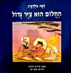 עטיפת הספר החלום הוא ציר גדול
