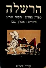 עטיפת הספר הרשלה