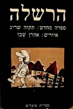 עטיפת הספר הרשלה