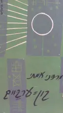 עטיפת הספר בין ערביים