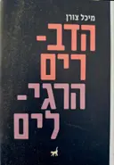 עטיפת הספר הדברים הרגילים