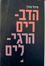 עטיפת הספר הדברים הרגילים