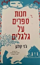 עטיפת הספר חנות ספרים על גלגלים