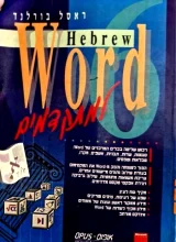עטיפת הספר HEBREW WORD למתקדמים