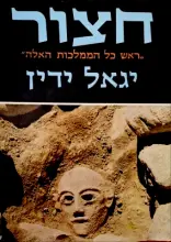 עטיפת הספר חצור