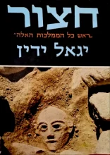 עטיפת הספר חצור