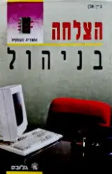 עטיפת הספר הצלחה בניהול